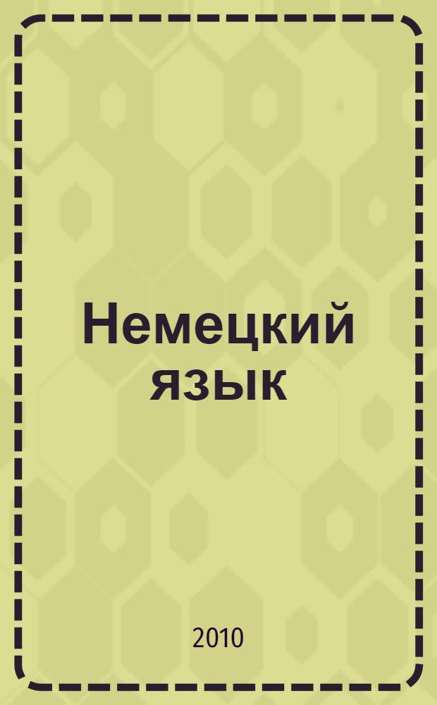 Немецкий язык : грамматика, разговорник, словарь