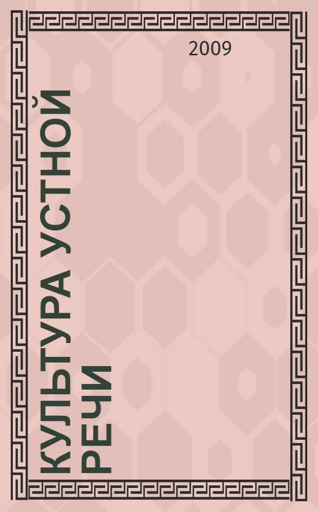 Культура устной речи: фонетический аспект