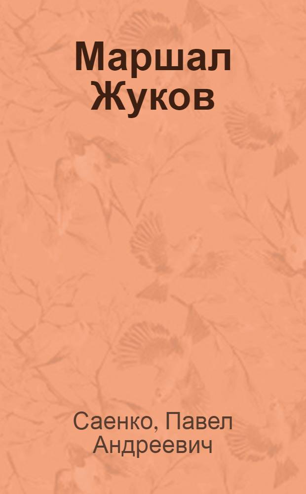 Маршал Жуков