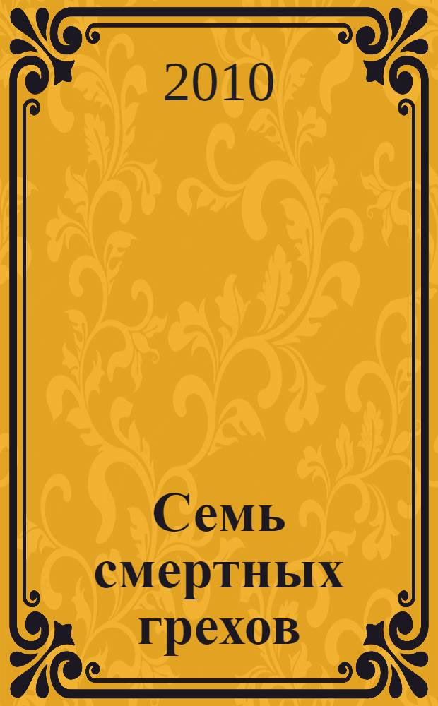 Семь смертных грехов : роман