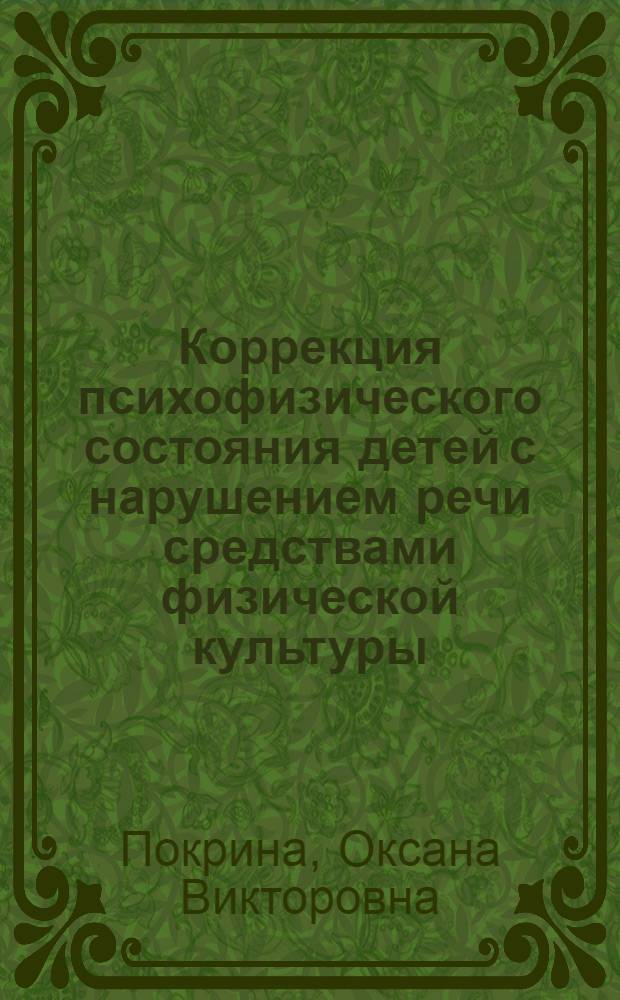 Коррекция психофизического состояния детей с нарушением речи средствами физической культуры : автореферат диссертации на соискание ученой степени к. п. н. : специальность 13.00.04 <теория и методика физ. воспитания>