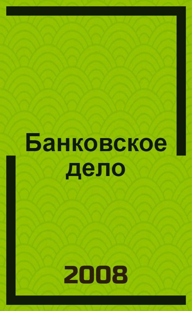 Банковское дело : учебное пособие