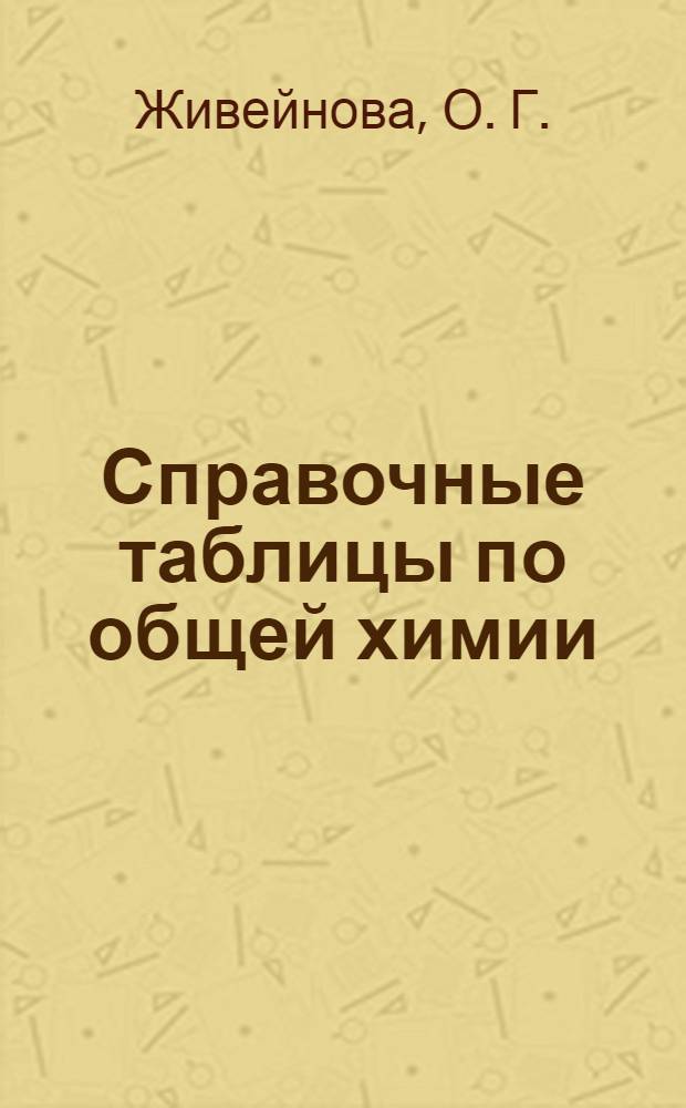 Справочные таблицы по общей химии