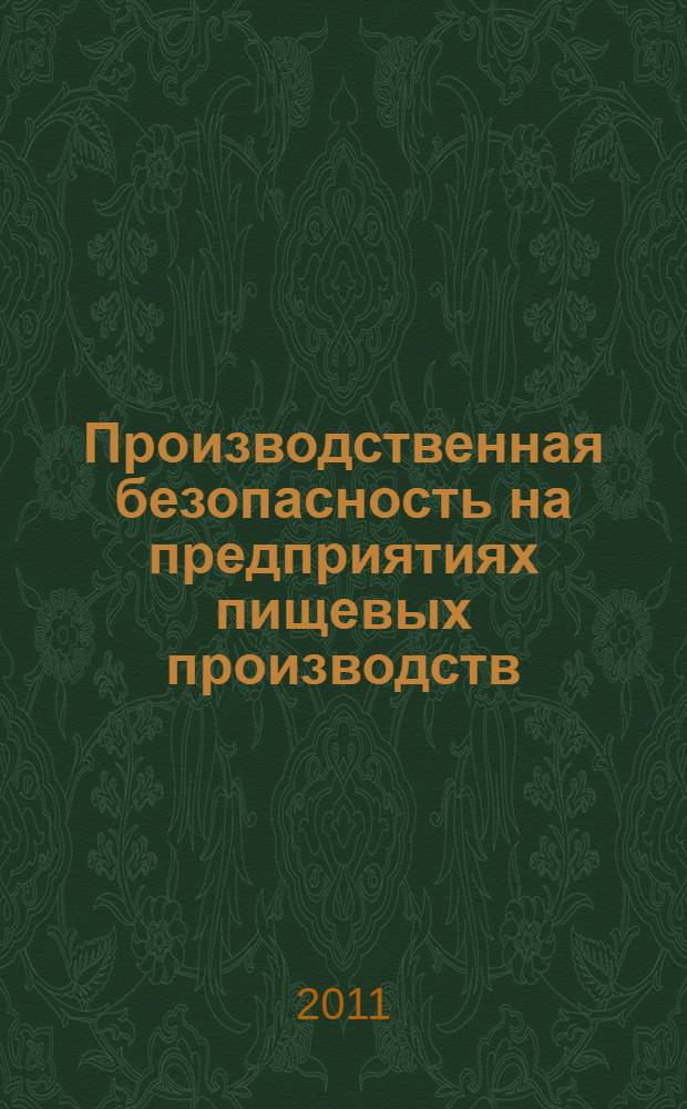 Производственная безопасность на предприятиях пищевых производств : учебник для студентов высших учебных заведений, обучающихся по направлениям подготовки "Производство продуктов питания из растительного сырья" и "Пищевая инженерия"
