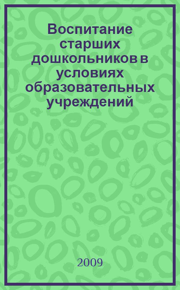 Воспитание старших дошкольников в условиях образовательных учреждений : монография