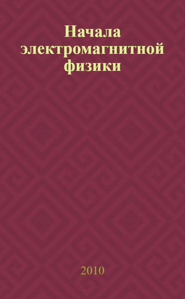 Начала электромагнитной физики