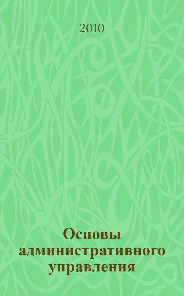 Основы административного управления: практикум