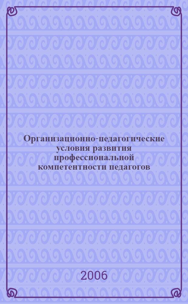 Организационно-педагогические условия развития профессиональной компетентности педагогов (на примере муниципальной системы образования малого города Крайнего Севера) : автореферат диссертации на соискание ученой степени к. п. н. : специальность 13.00.08 <теория и методика проф. образован.>