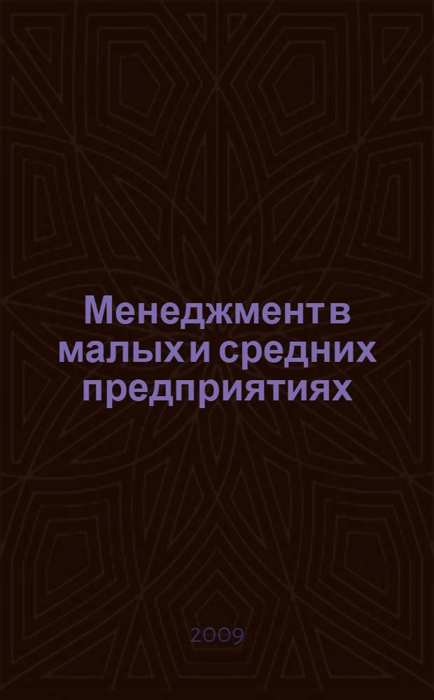 Менеджмент в малых и средних предприятиях : учебное пособие : для студентов специальности 080507 - Менеджмент организации всех форм обучения