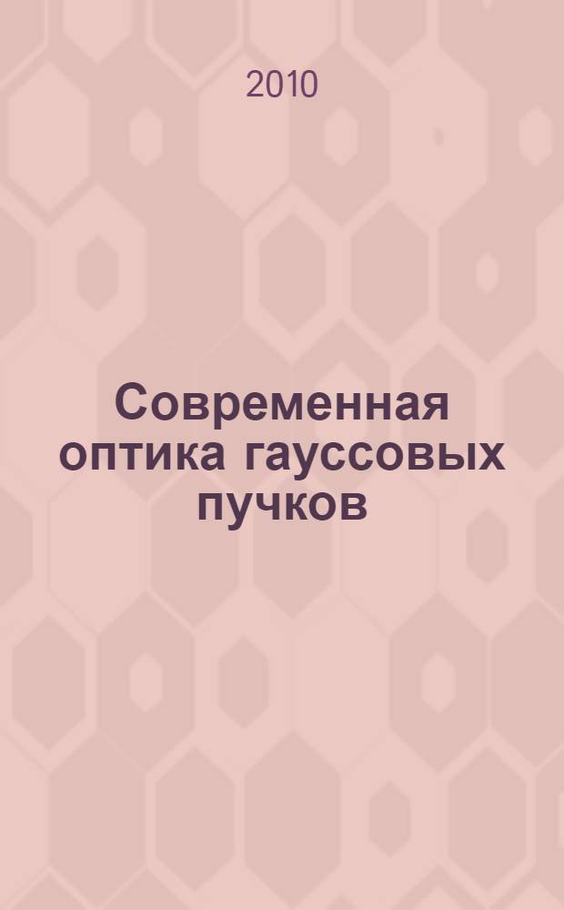 Современная оптика гауссовых пучков