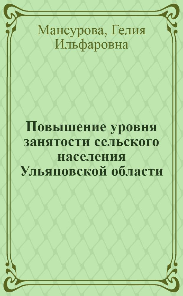 Повышение уровня занятости сельского населения Ульяновской области