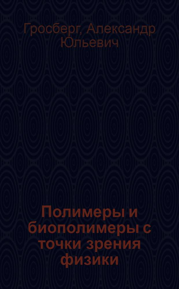 Полимеры и биополимеры с точки зрения физики
