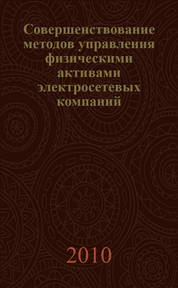 Совершенствование методов управления физическими активами электросетевых компаний