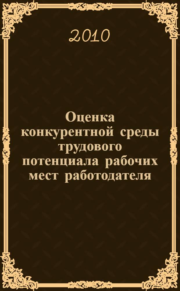 Оценка конкурентной среды трудового потенциала рабочих мест работодателя : (практическое пособие)
