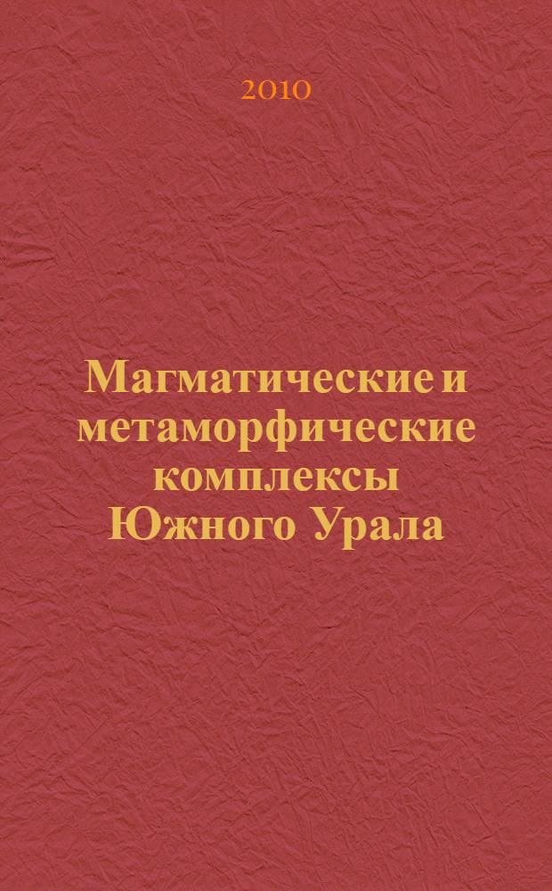 Магматические и метаморфические комплексы Южного Урала : учебно-методическое руководство для студенческих практик