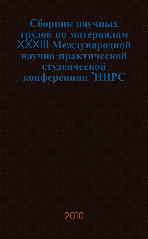 Сборник научных трудов по материалам XXXIII Международной научно-практической студенческой конференции "НИРС - первая ступень в науку"