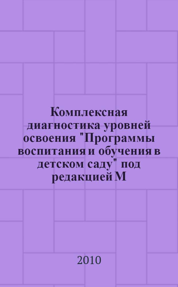 Комплексная диагностика уровней освоения "Программы воспитания и обучения в детском саду" под редакцией М. А. Васильевой, В. В. Гербовой, Т. С. Комаровой: диагностический журнал. Подготовительная группа