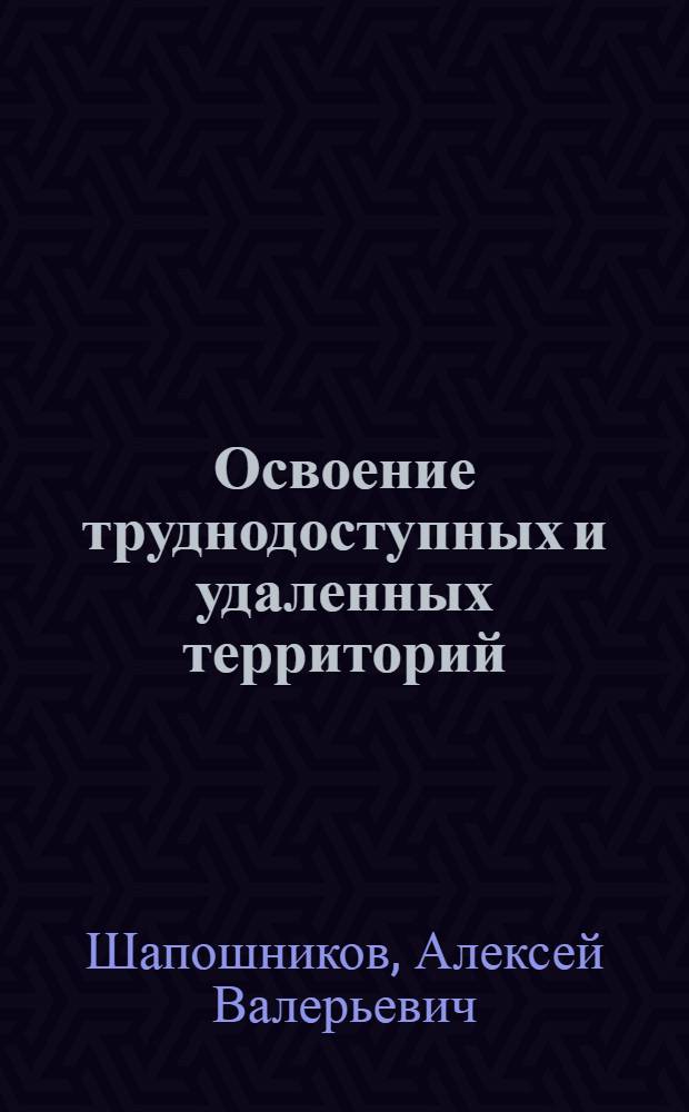 Освоение труднодоступных и удаленных территорий: политико-компаративный анализ зарубежного опыта