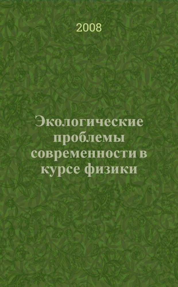 Экологические проблемы современности в курсе физики : учебное пособие : для студентов высших учебных заведений, обучающихся по направлению 050100 Естественное образование