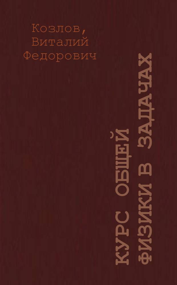 Курс общей физики в задачах : учебное пособие