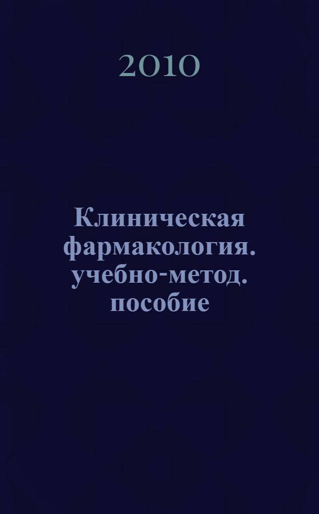 Клиническая фармакология. учебно-метод. пособие