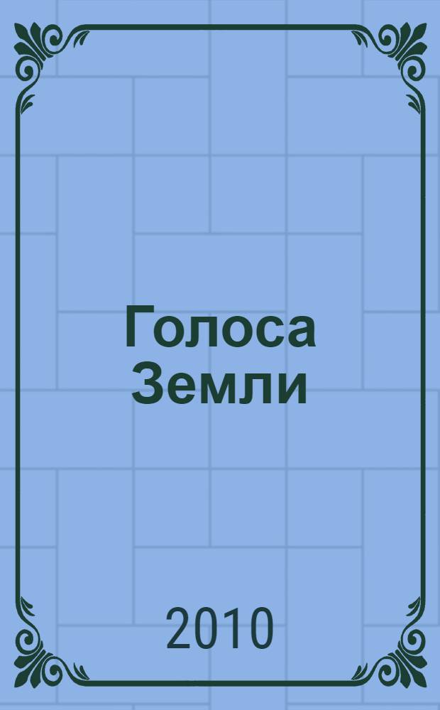 Голоса Земли = Voices of the Earth : путь зеленой духовности