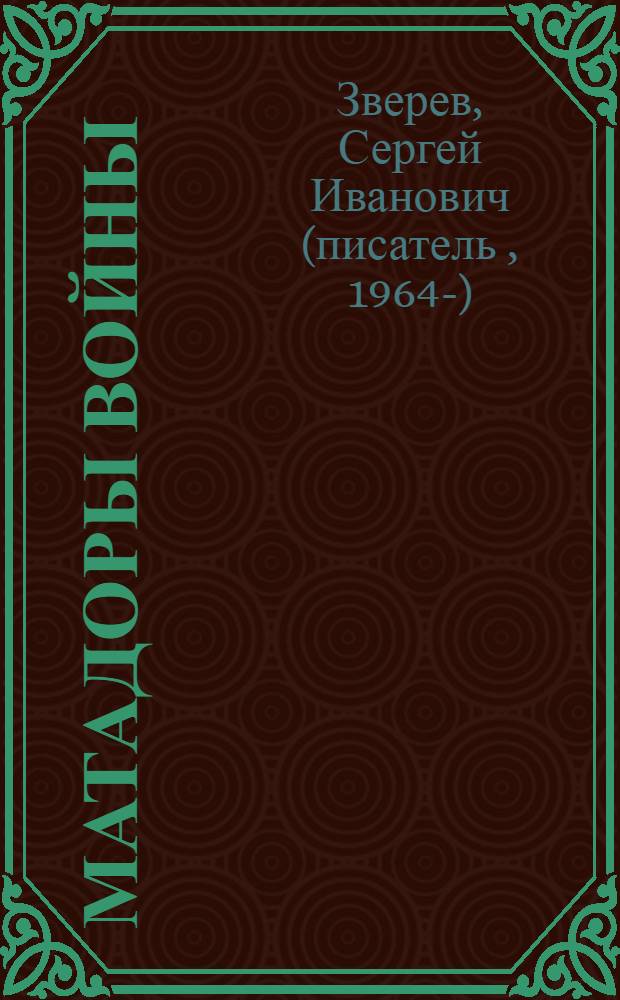 Матадоры войны : роман