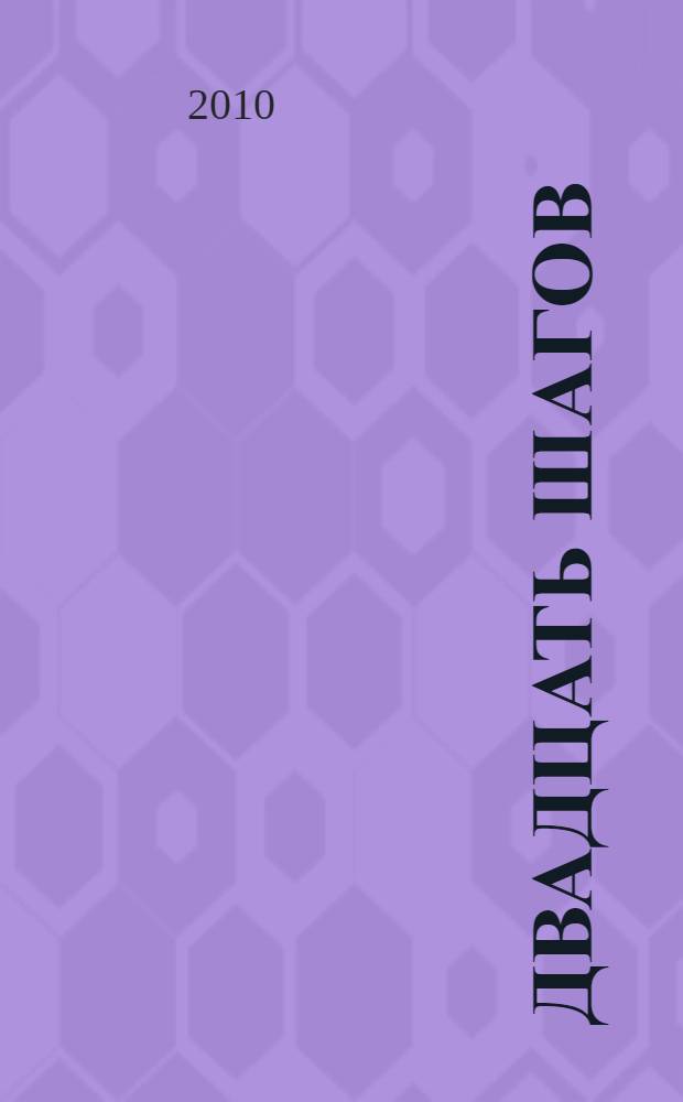 Двадцать шагов