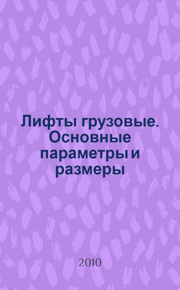 Лифты грузовые. Основные параметры и размеры