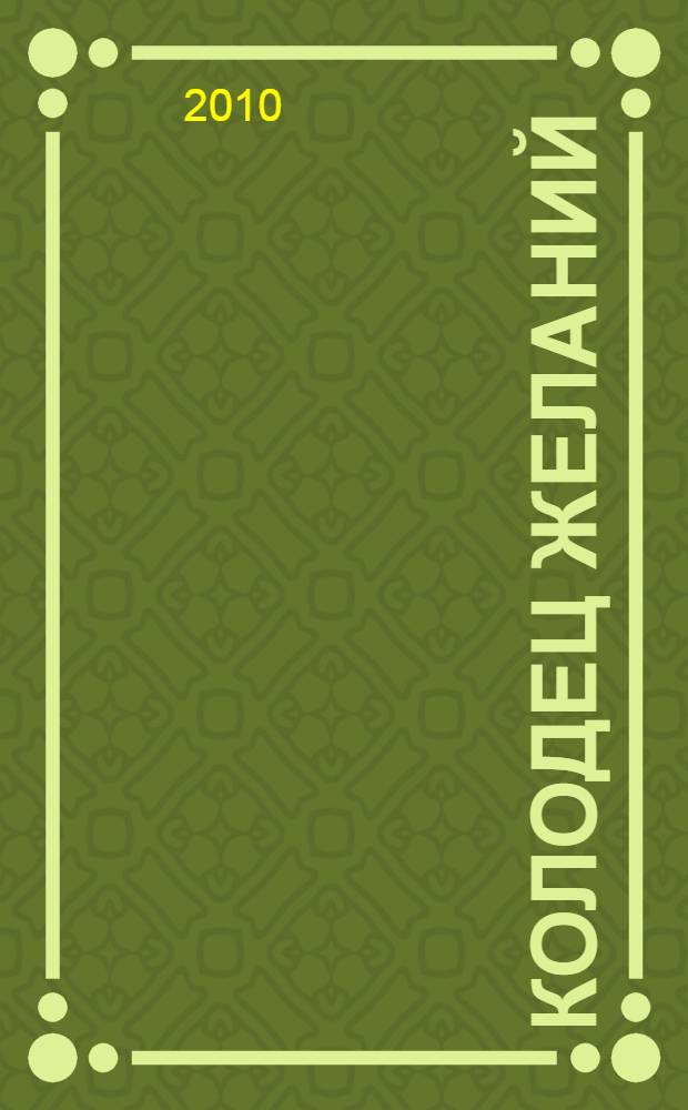 Колодец желаний : роман