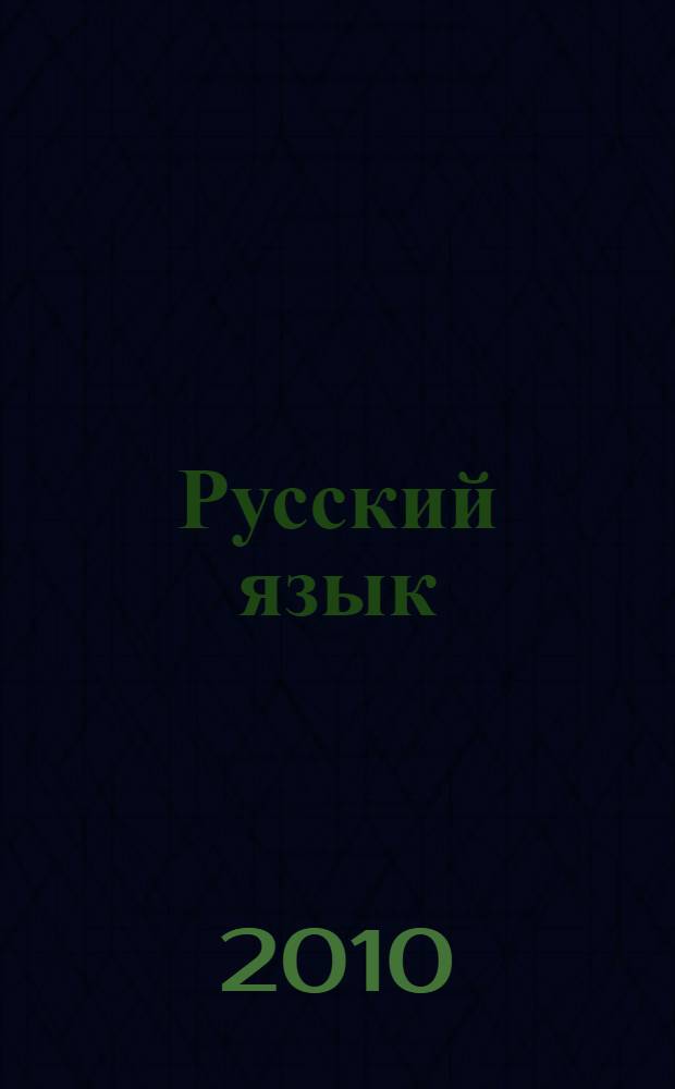 Русский язык : 3 класс : учебник для школ народов тюркской языковой группы