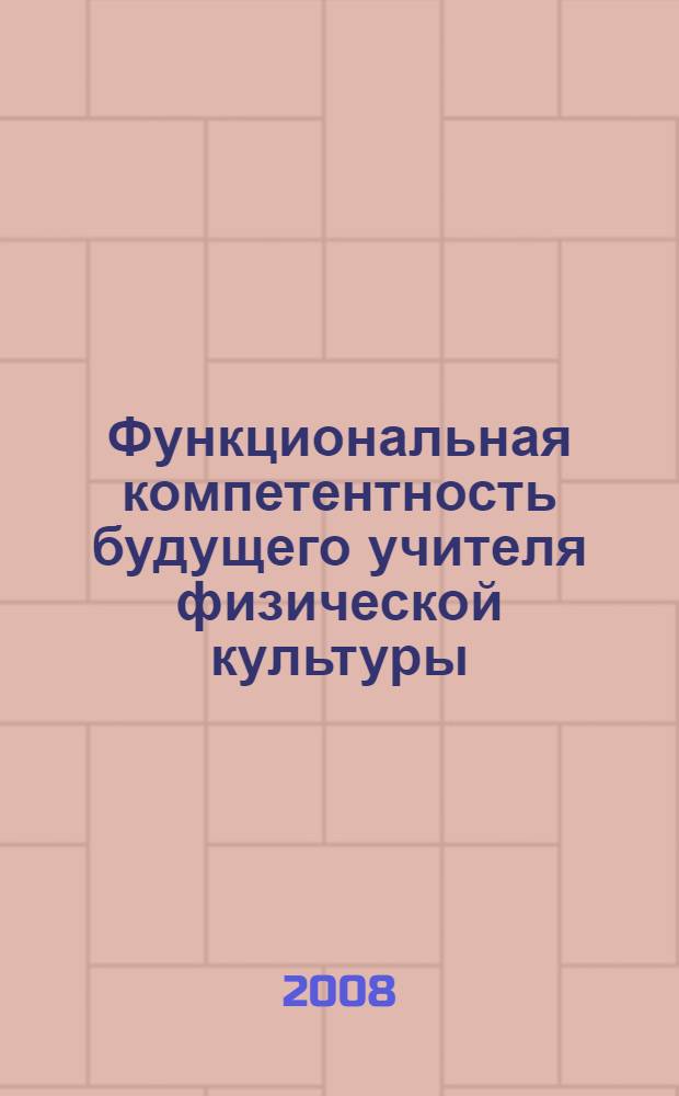 Функциональная компетентность будущего учителя физической культуры