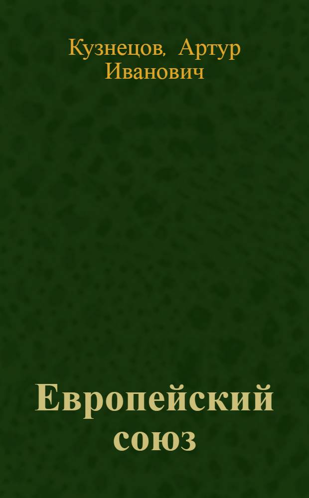 Европейский союз : учебное пособие : словарь-справочник