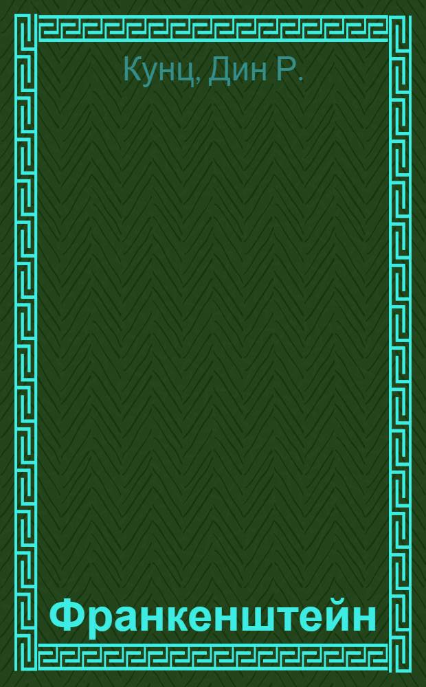 Франкенштейн: Потерянные души