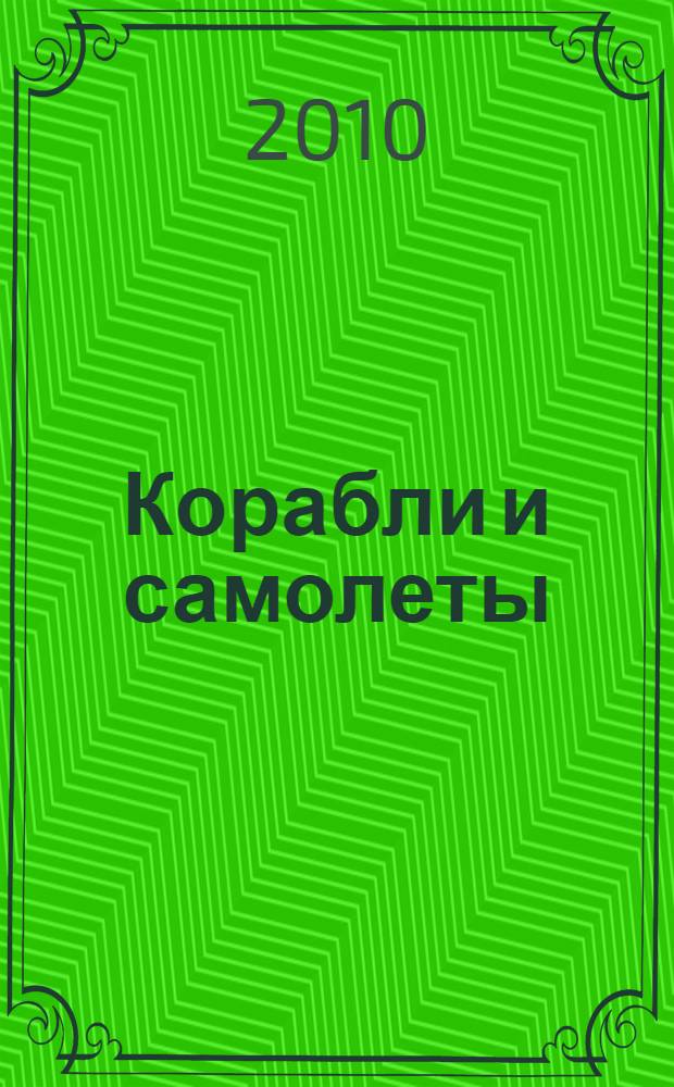 Корабли и самолеты: альбом супер наклеек