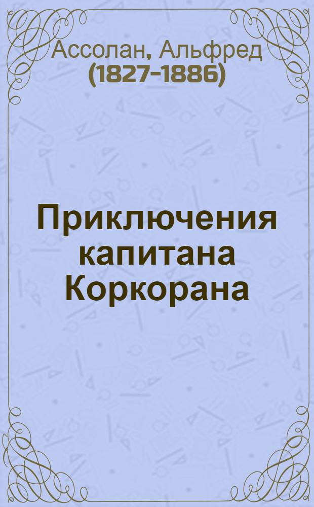 Приключения капитана Коркорана : роман