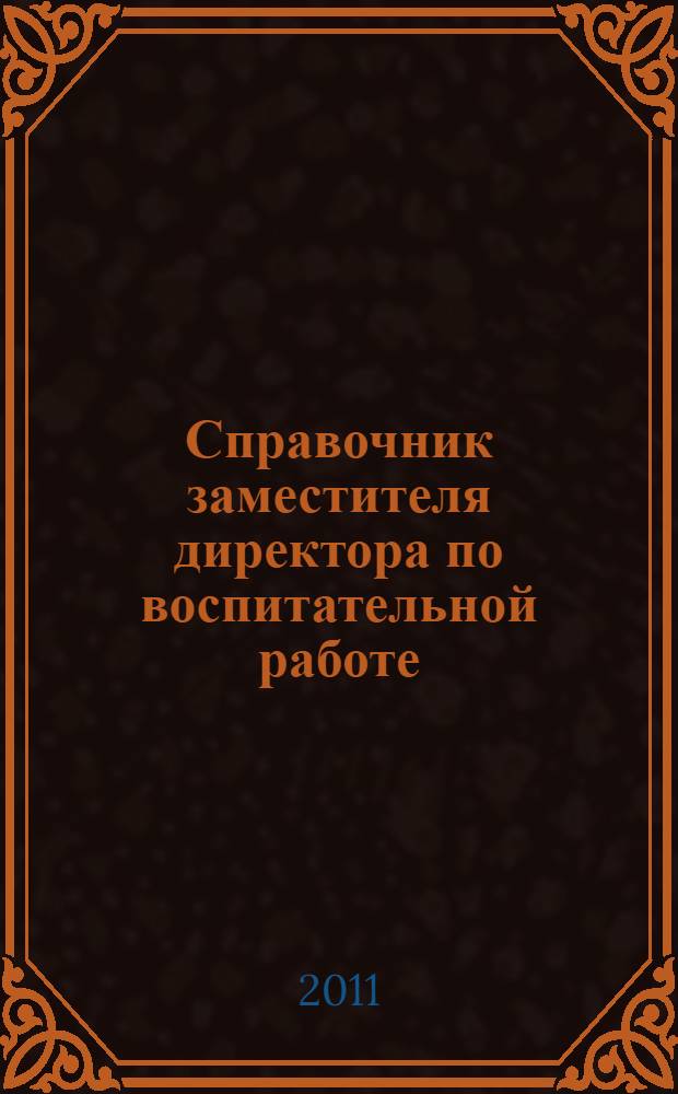Справочник заместителя директора по воспитательной работе