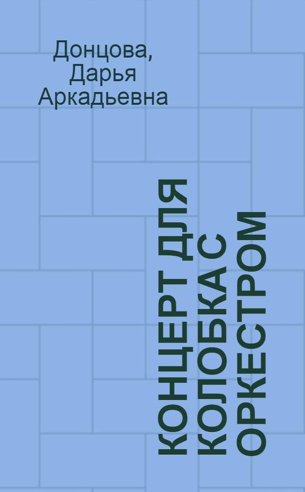Концерт для Колобка с оркестром : роман