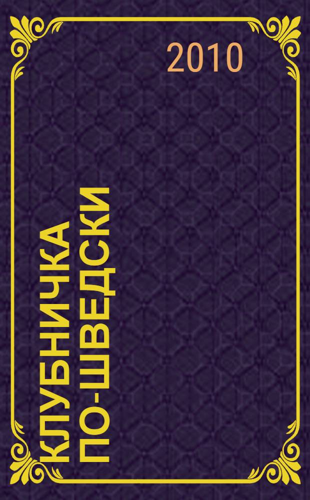 Клубничка по-шведски : роман