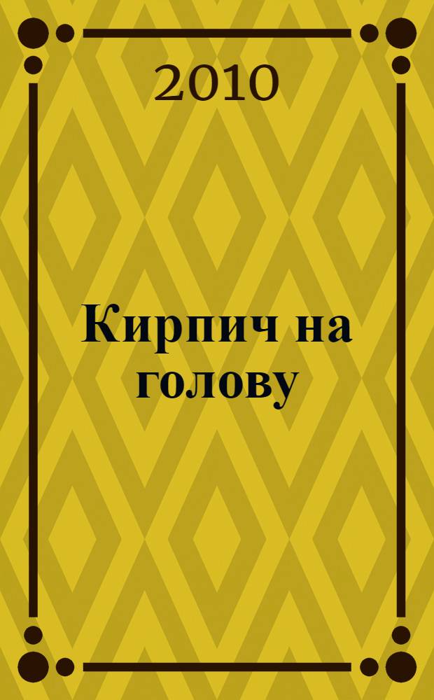 Кирпич на голову : повесть