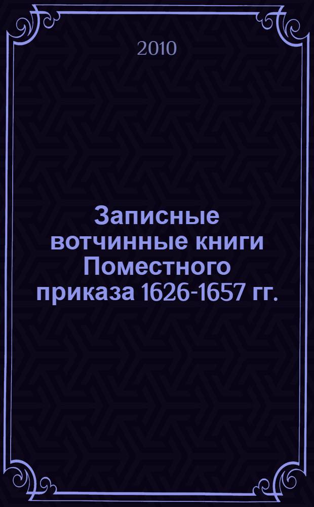 Записные вотчинные книги Поместного приказа 1626-1657 гг.