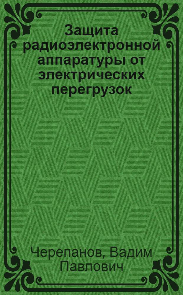 Защита радиоэлектронной аппаратуры от электрических перегрузок