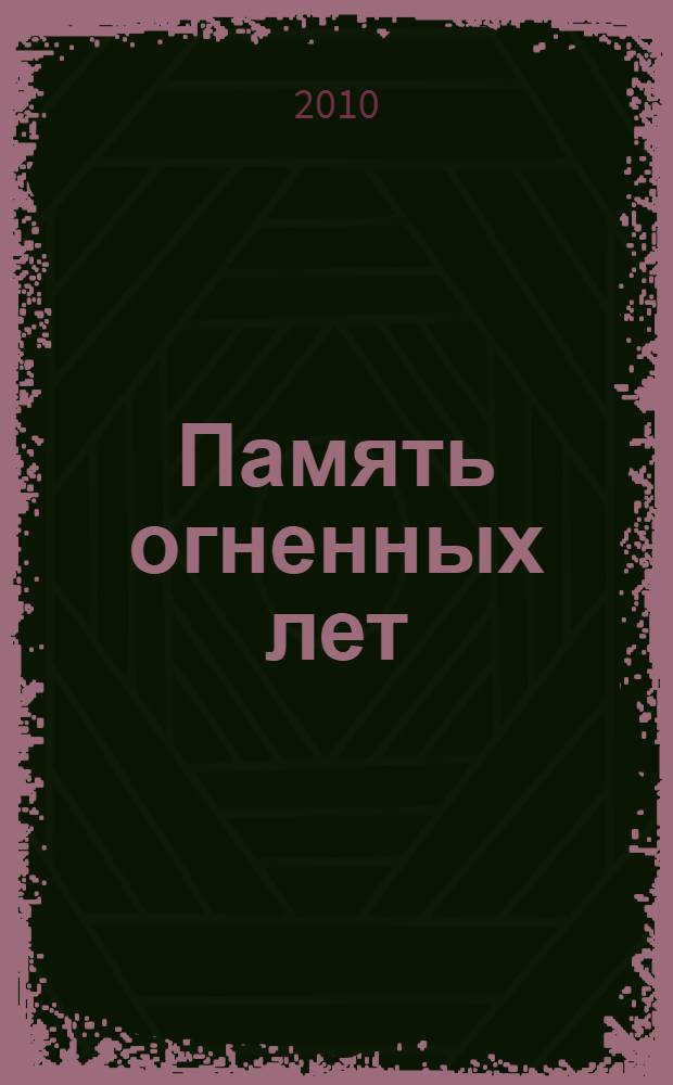 Память огненных лет : из воспоминаний участников событий