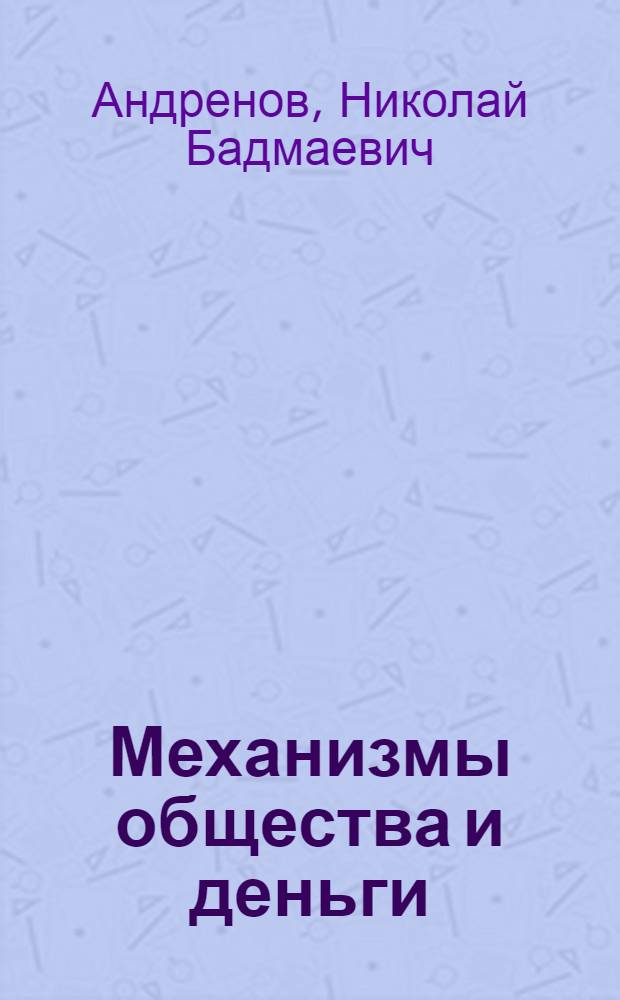 Механизмы общества и деньги
