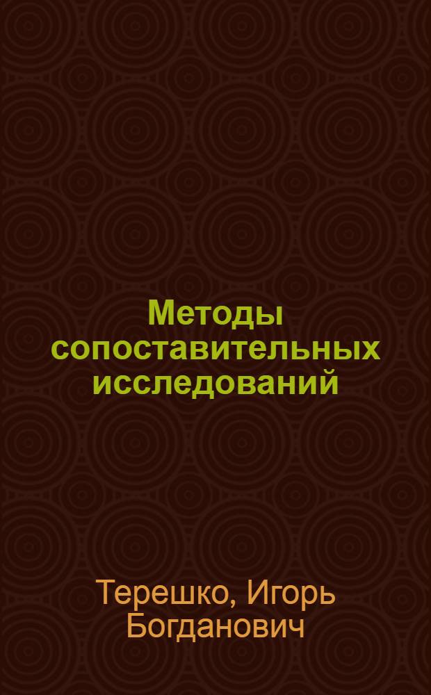 Методы сопоставительных исследований : учебное пособие