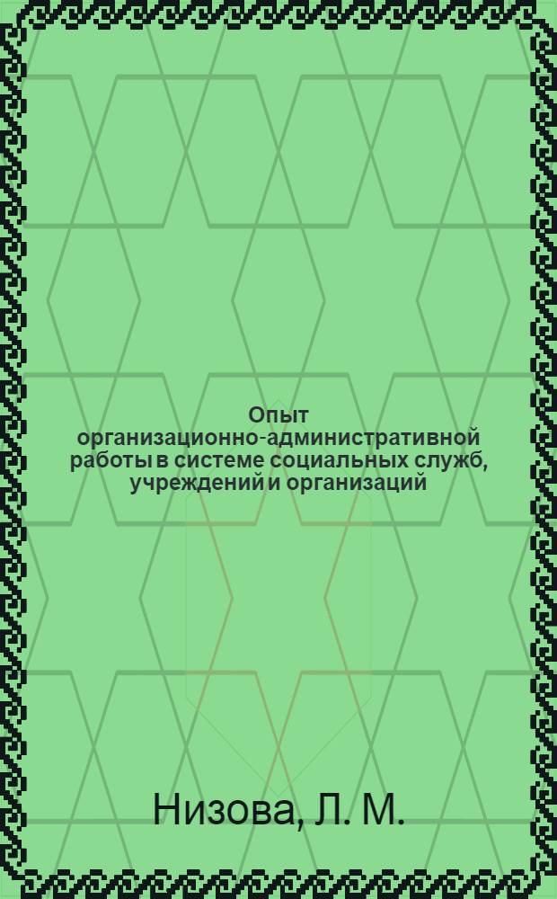Опыт организационно-административной работы в системе социальных служб, учреждений и организаций: практикум