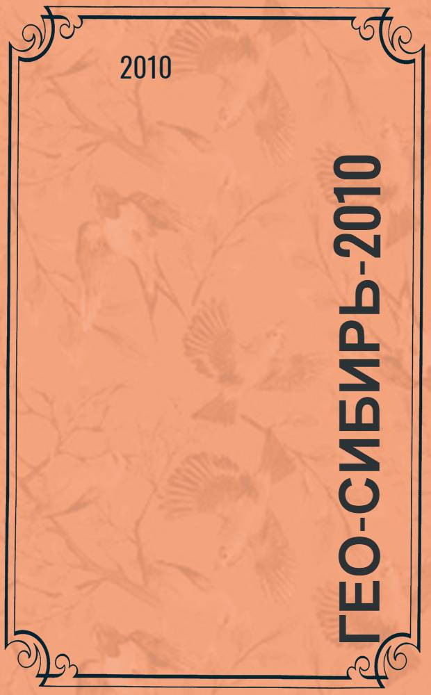Гео-Сибирь-2010 : сборник материалов VI Международного научного конгресса, 19-29 апреля 2010 г., Новосибирск