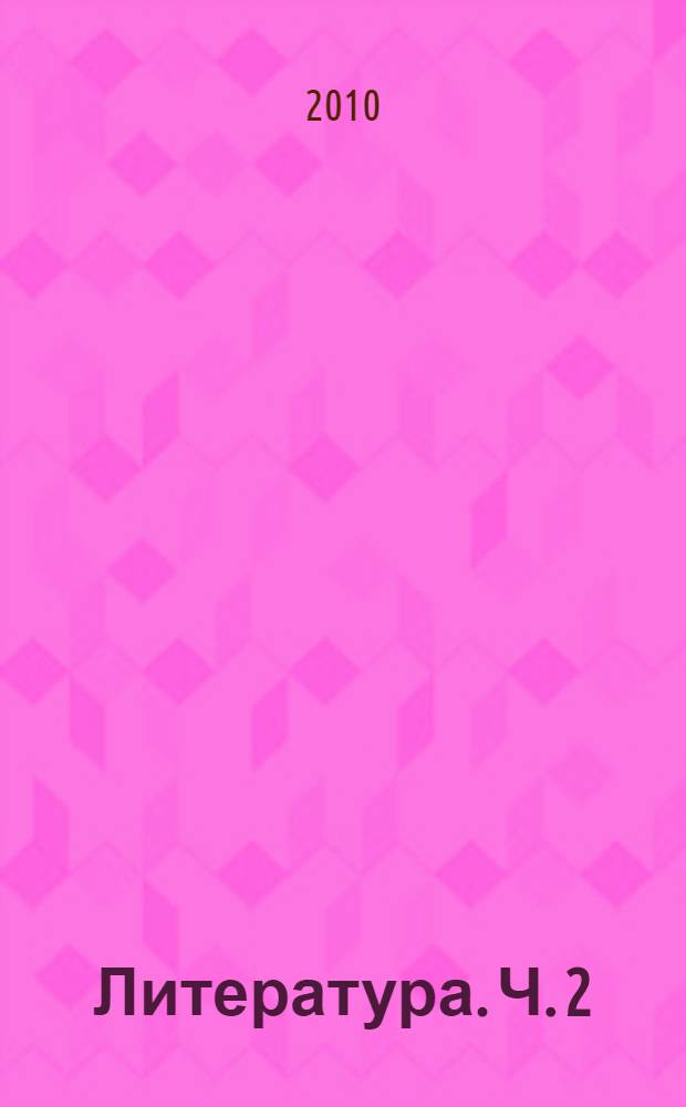 Литература. Ч. 2