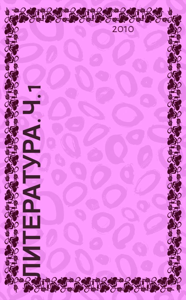 Литература. Ч. 1