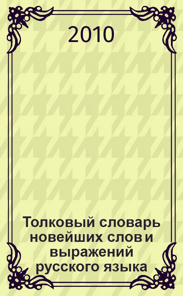 Толковый словарь новейших слов и выражений русского языка